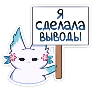 😶 Я сделала выводы Katze, süß, Sticker, Tier, Zeichen, Zeichnung whatsapp sticker