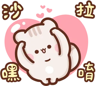 ❤️ 沙拉嘿 cute, cat, heart, love, kawaii, sticker telegram sticker