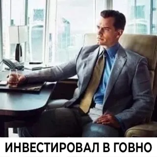 😎 ИНВЕСТИРОВАЛ В ГОВНО investissement, finance, affaires, homme, bureau, costume, échec, humour telegram sticker