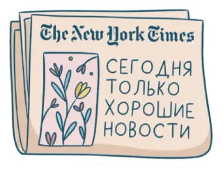 🙂 The New York Times
СЕГОДНЯ
ТОЛЬКО
ХОРОШИЕ
НОВОСТИ journal, fleurs, actualités, New York Times, bonnes nouvelles telegram sticker