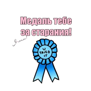 🏅 Медаль тебе за старания! medalla, premio, ánimo, motivación, logro whatsapp sticker