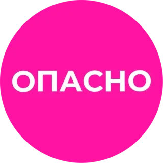 🛑 ОПАСНО Предупреждение, Опасность, Тревога, Риск telegram sticker