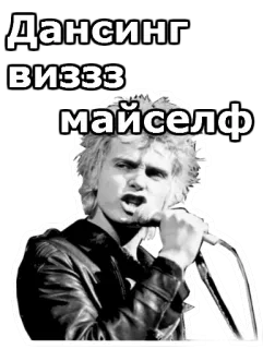 💰 Дансинг виззз майселф человек, микрофон, пение, музыка, певец, рок telegram sticker
