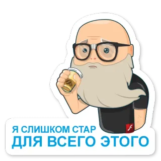 ☠ Я СЛИШКОМ СТАР ДЛЯ ВСЕГО ЭТОГО vieux, café, barbe, fatigué whatsapp sticker
