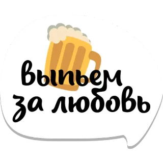 🍺 выпьем за любовь beer, toast, love, russian telegram sticker