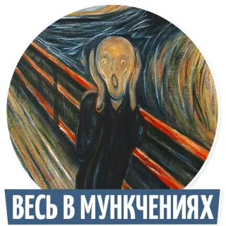 😪 ВЕСЬ В МУНЧЕНИЯХ The Scream, painting, art, expressionism, Munch whatsapp sticker