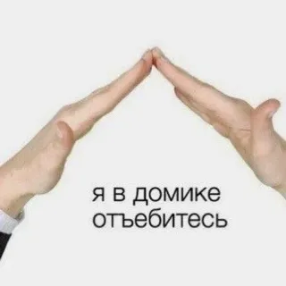 🌟 я в домике отъебитесь รัสเซีย, ดูถูก, มือ, บ้าน telegram sticker