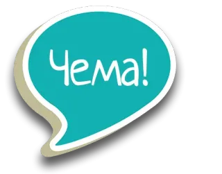 😕 Чема! saudação, balão de fala, russo, texto, cirílico telegram sticker