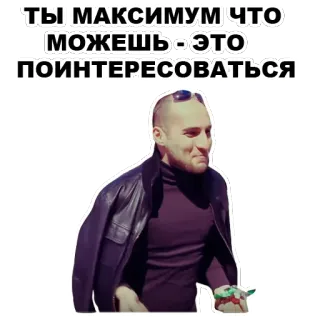 😤 ТЫ МАКСИМУМ ЧТО МОЖЕШЬ - ЭТО ПОИНТЕРЕСОВАТЬСЯ man, sunglasses, leather jacket, expression, serious whatsapp sticker