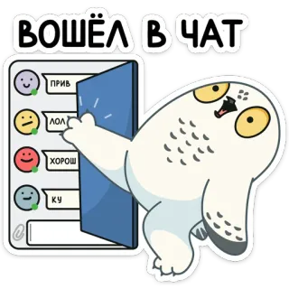 😎 ВОШЁЛ В ЧАТ
ПРИВ
ЛОЛ
ХОРОШ
КУ coruja, chat, saudação, mensagens, fofo, coruja-das-neves telegram sticker