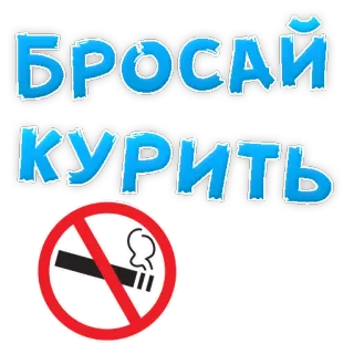 🧐 БРОСАЙ КУРИТЬ no smoking, health, quit smoking, cigarette, russian telegram sticker