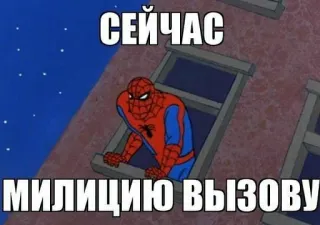 👮 Spider-Man СЕЙЧАС
МИЛИЦИЮ ВЫЗОВУ Spider-Man, Meme, Russisch, Cartoon, Superheld, Miliz telegram sticker