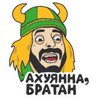 😝 АХУЯННА, БРАТАН viking, man, cartoon, humor, slang telegram sticker