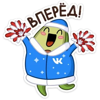 🥳 ВПЕРЁД! avocat, cheerleader, dessin animé, mascotte, hiver, russe telegram sticker