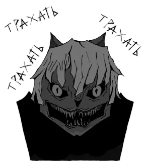 😈 ТРАХАТЬ gato, monstro, arrepiante, assustador, anime telegram sticker