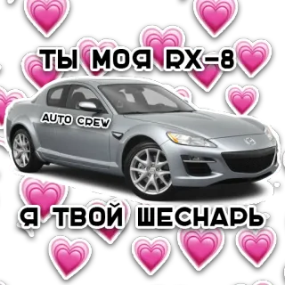 🌸 Ты моя RX-8
Я твой шеснарь coche, rx8, jdm, auto, corazones whatsapp sticker