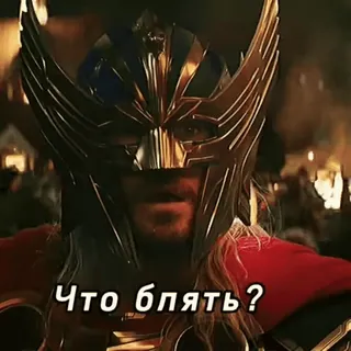 😣 Thor Что блять? marvel, avengers, dio, fulmine, elmetto telegram sticker