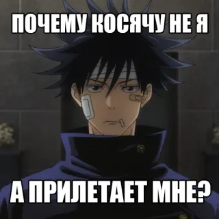 🤕 Megumi Fushiguro Jujutsu Kaisen ПОЧЕМУ КОСЯЧУ НЕ Я
А ПРИЛЕТАЕТ МНЕ? Anime, Manga, Jujutsu Kaisen, Megumi Fushiguro whatsapp sticker