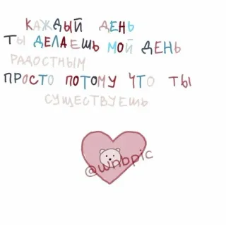 🦩 КАЖДЫЙ ДЕНЬ
ТЫ ДЕЛАЕШЬ МОЙ ДЕНЬ
радостным
ПРОСТО ПОТОМУ ЧТО ТЫ
СУЩЕСТВУЕШЬ amour, cœur, mignon, ours, positif, texte telegram sticker