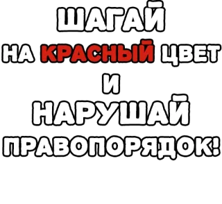 🔤 ШАГАЙ НА КРАСНЫЙ ЦВЕТ И НАРУШАЙ ПРАВОПОРЯДОК! telegram sticker