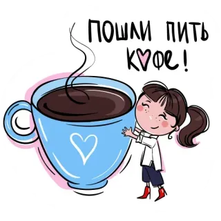 😙 ПОШЛИ ПИТЬ КОФЕ! coffee, drink, cartoon, woman, beverage whatsapp sticker