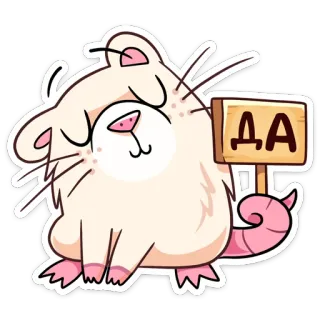 😊 ДА แฮมสเตอร์, สัตว์ฟันแทะ, น่ารัก, ป้าย, ใช่, ยืนยัน telegram sticker