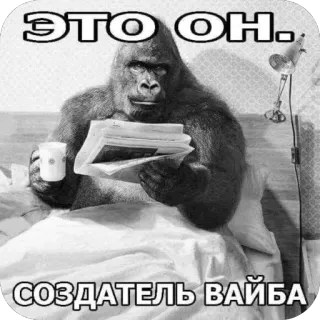 🫥 Harambe ЭТО ОН. СОЗДАТЕЛЬ ВАЙБА telegram sticker