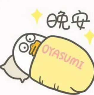 🐥 晚安OYASUMI bebek, tidur, selamat malam, lucu, kartun, binatang whatsapp sticker