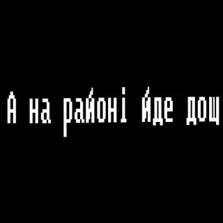 😁 А на районі йде дощ ucraino, pioggia, pixel art, distretto, slavo, urbano telegram sticker
