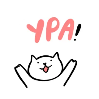 👏 YPA! chat, autocollant, mignon, animal, dessin animé, encouragement telegram sticker