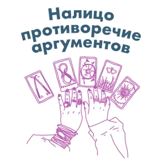 😫 Налицо противоречие аргументов Tarotkaarten, Handen, Voorspellen, Tegenstelling, Argumenten, Divinatie, Esoterie telegram sticker