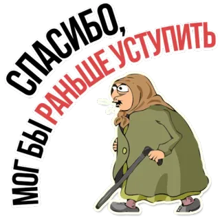 😡 СПАСИБО, МОГ БЫ РАНЬШЕ УСТУПИТЬ Dessin animé, Personne âgée, Grand-mère, Fumer, Canne telegram sticker