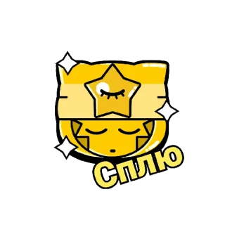 😴 СПЛЮ sommeil, dessin animé, jaune, étoile, dormir telegram sticker