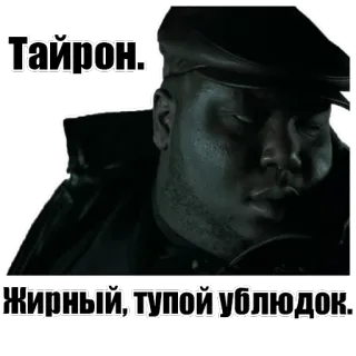 🍞 Тайрон.
Жирный, тупой ублюдок. man, portrait, russian, insult, curse words, cap whatsapp sticker