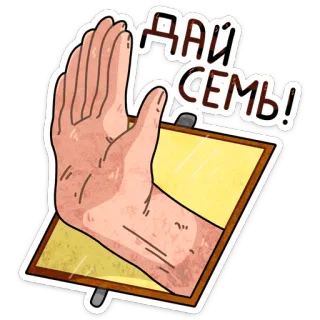 ✋ ДАЙ СЕМЬ! mano, choca esos cinco, ruso, saludo, jerga telegram sticker