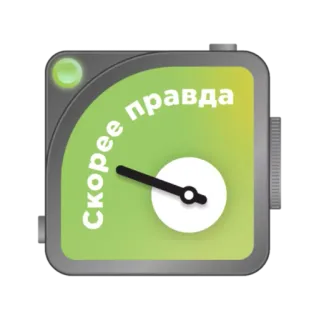 ❔ Скорее правда truth, speed, meter, russian whatsapp sticker