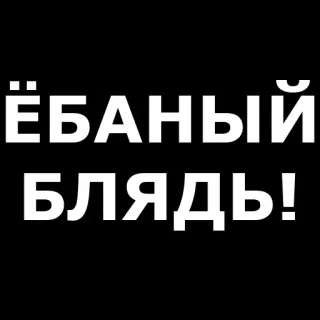 🤬 ЁБАНЫЙ БЛЯДЬ! Parolacce, Russo, Offensivo, Maledizioni, Bestemmie telegram sticker