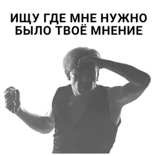 🧐 ИЩУ ГДЕ МНЕ НУЖНО БЫЛО ТВОЁ МНЕНИЕ rosyjski tekst, mężczyzna, pytanie, opinia telegram sticker