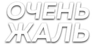 😥 ОЧЕНЬ ЖАЛЬ russian, text, sad, disappointment, жаль, очень telegram sticker