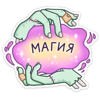 🔮 МАГИЯ magia, hechizo, zombi, manos, dibujos animados, ruso telegram sticker