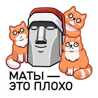 🗿 МАТЫ - ЭТО ПЛОХО gato, cabeça Ilha de Páscoa, moai, chapéu de Natal, russo, palavrões, sem palavrões telegram sticker