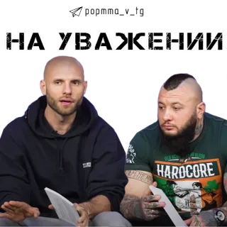 🤝 НА УВАЖЕНИИ telegram sticker
