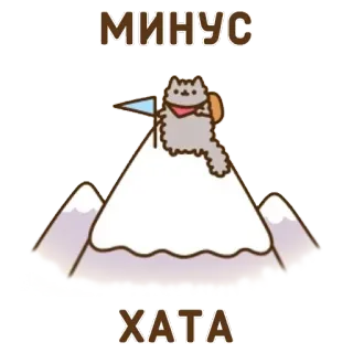 🏚 МИНУС
ХАТА кот, гора, альпинизм, русский, минус, хата, стикер, мультфильм whatsapp sticker
