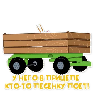 🚋 У НЕГО В ПРИЦЕПЕ КТО-ТО ПЕСЕНКУ ПОЁТ! สัตว์, การ์ตูน, กระต่าย, ไม้, รถพ่วง telegram sticker