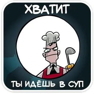🍜 ХВАТИТ
ТЫ ИДЁШЬ В СУП chef, ladle, angry, cartoon whatsapp sticker