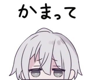 🍙 かまって Anime, Manga, Kawaii, Niedlich, Einsam, Bettelnd telegram sticker