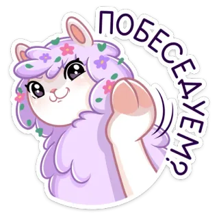 😔 ПОБЕСЕДУЕМ? lama, alpaca, carino, parlante, fiori whatsapp sticker