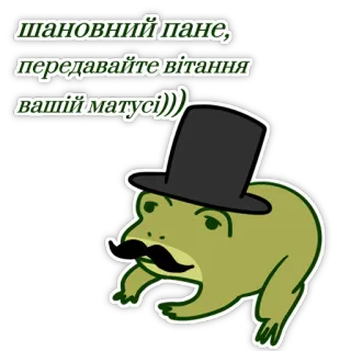 😏 шановний пане, передавайте вітання вашій матусі))) frog, mustache, top hat, Ukrainian, greeting, funny, meme telegram sticker