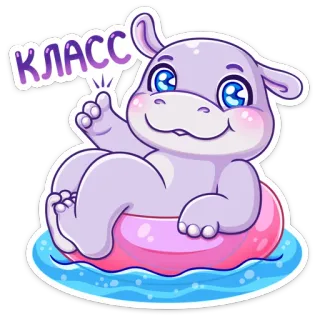 👍 КЛАСС kuda nil, imut, kartun, ban pelampung, positif, bagus telegram sticker