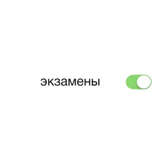 ⚔ экзамены examen, interruptor, verde, escuela, educación, prueba whatsapp sticker